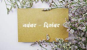 नवंबर दिसंबर 2024
