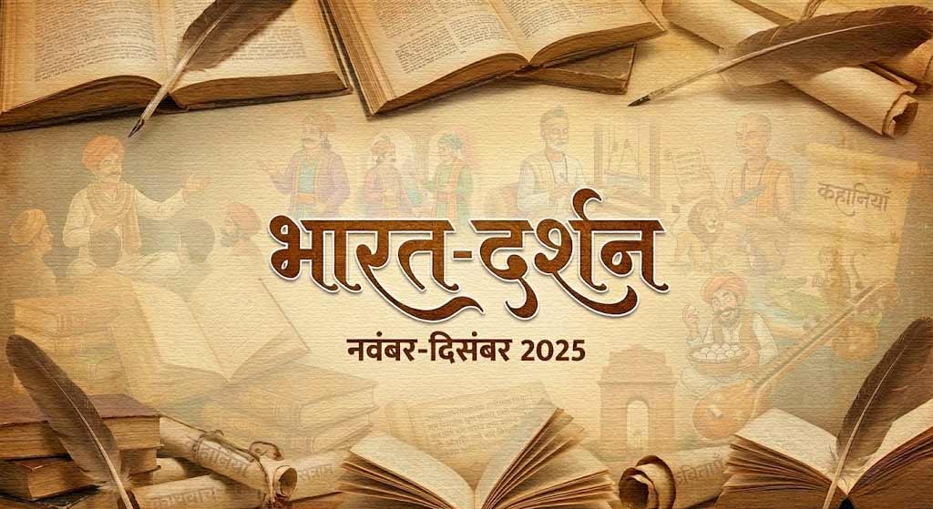 डॉ रामदरश मिश्र - भारत-दर्शन, नवंबर दिसंबर 2025