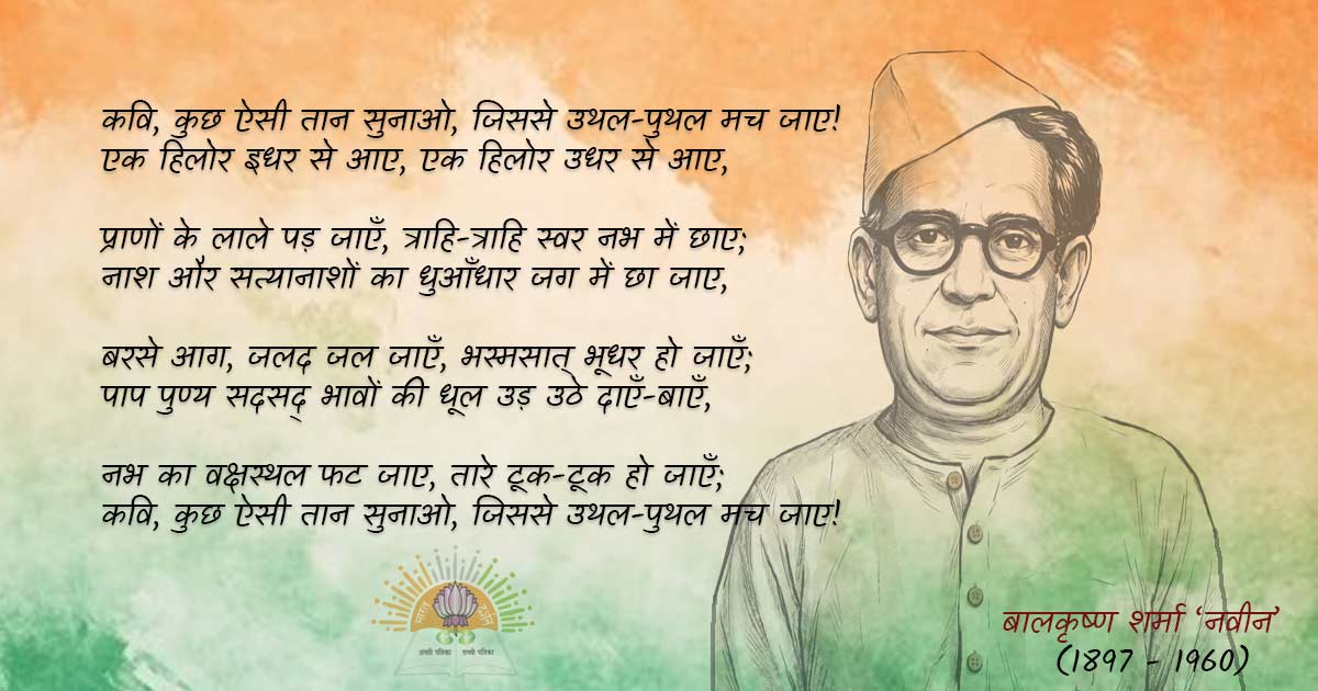 बालकृष्ण शर्मा 'नवीन'