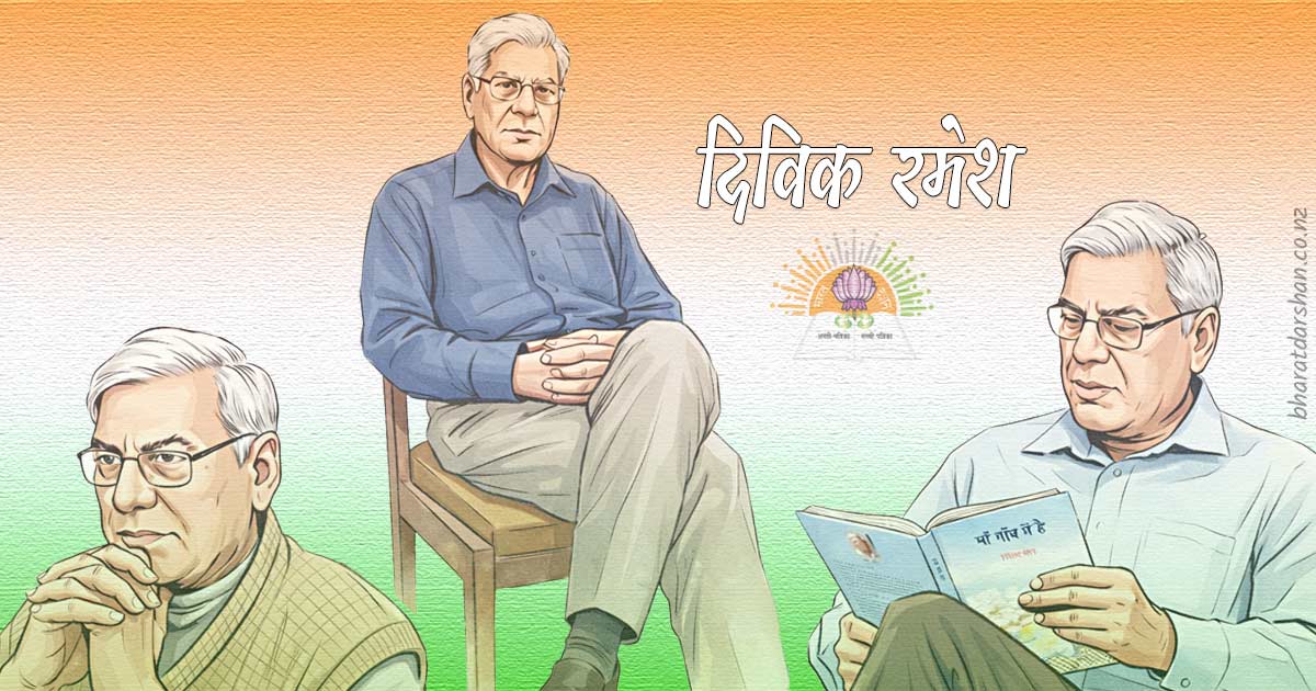 दिविक रमेश