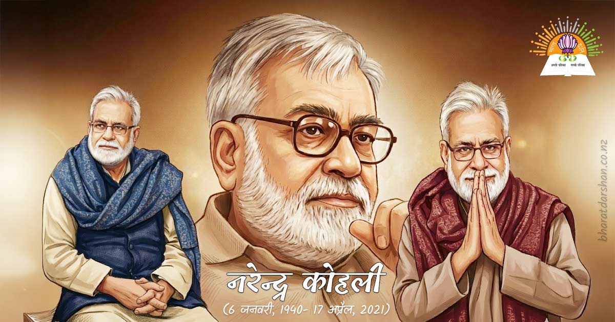 नरेन्द्र कोहली