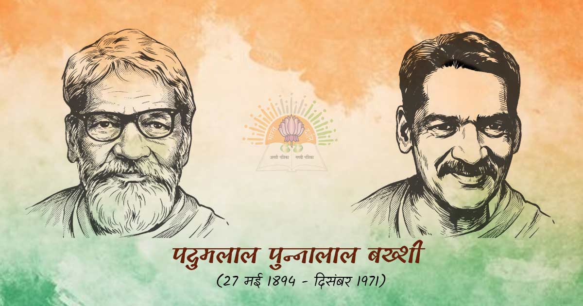 पदुमलाल पुन्नालाल बख्शी