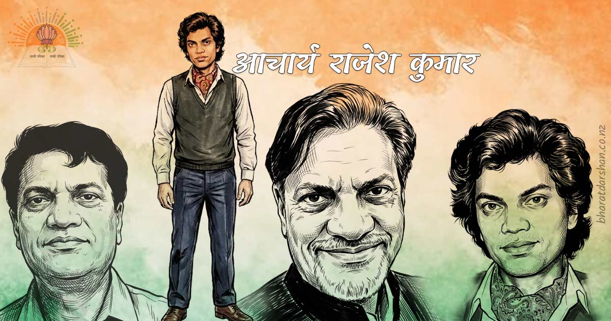 आचार्य राजेश कुमार 