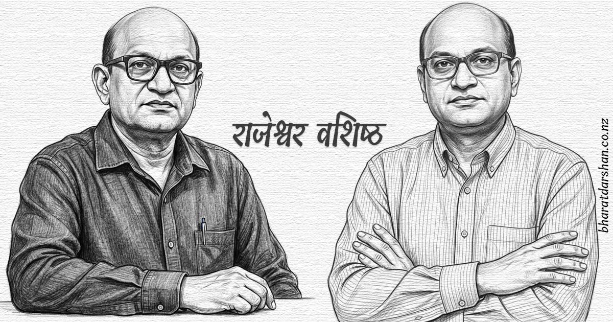 राजेश्वर वशिष्ठ