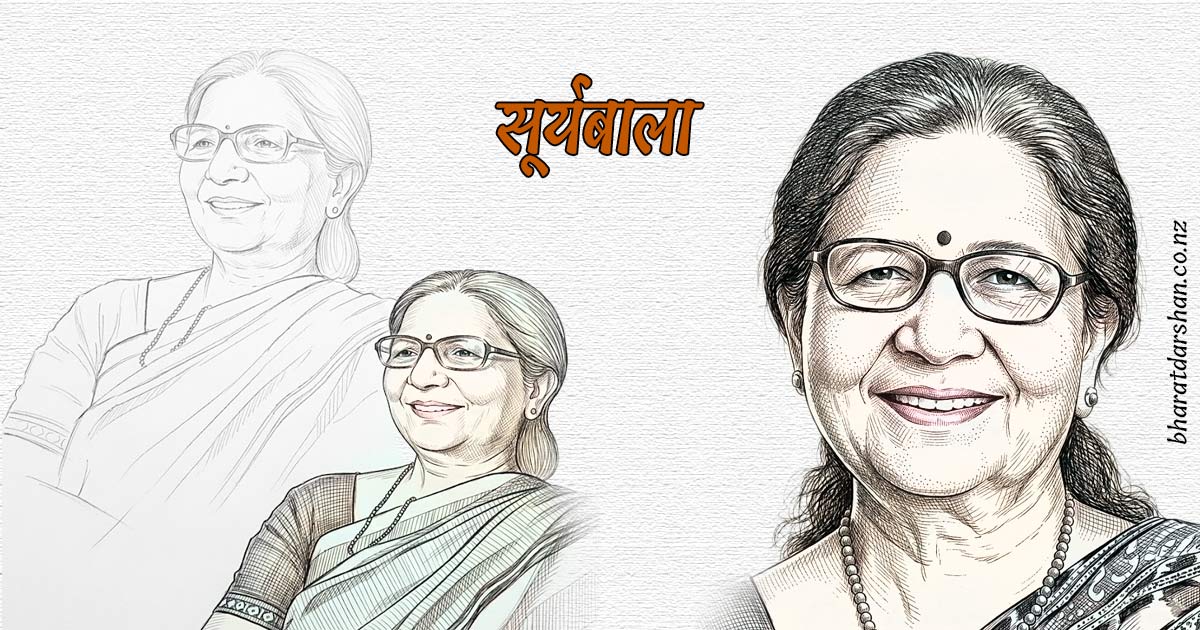 सूर्यबाला