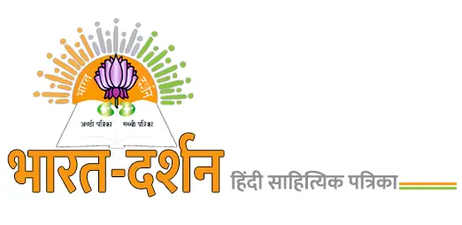 भारत-दर्शन पत्रिका का लोगो