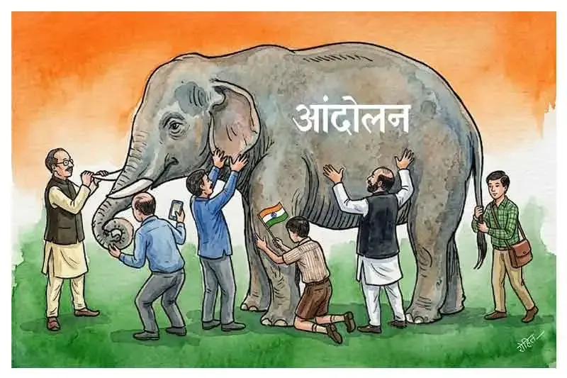आंदोलन