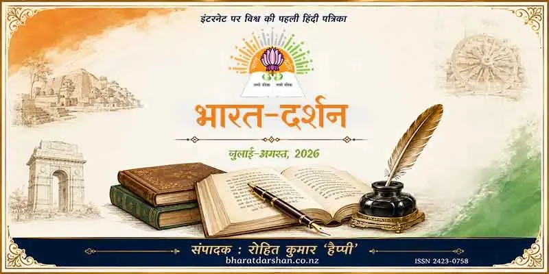 भारत-दर्शन पत्रिका पढ़ें