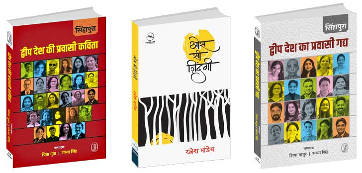 सिंगापुर से तीन पुस्तकों का विमोचन 