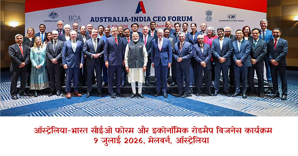  ऑस्ट्रेलिया-भारत सीईओ फोरम और इकोनॉमिक रोडमैप बिजनेस कार्यक्रम  9 जुलाई 2026, मेलबर्न, ऑस्ट्रेलिया 