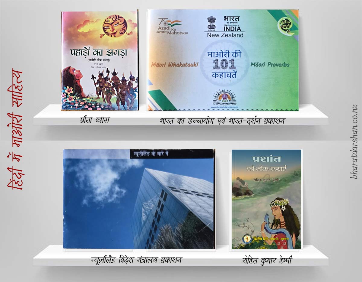 हिंदी में न्यूज़ीलैंड का माओरी साहित्य