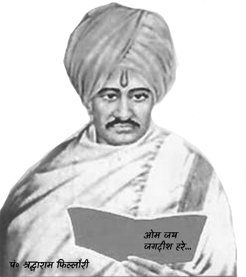 पं० श्रद्धा राम फिल्लौरी जयंती