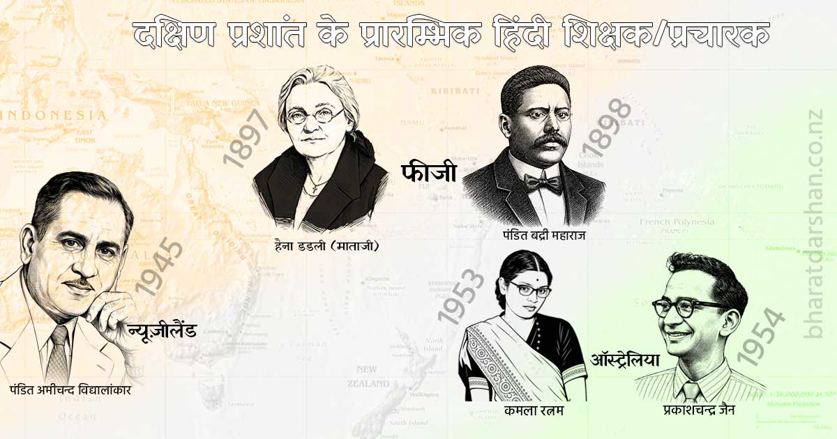 दक्षिण प्रशांत के प्रारम्भिक हिंदी शिक्षक/प्रचारक दक्षिण प्रशांत के प्रारम्भिक हिंदी शिक्षक/प्रचारक