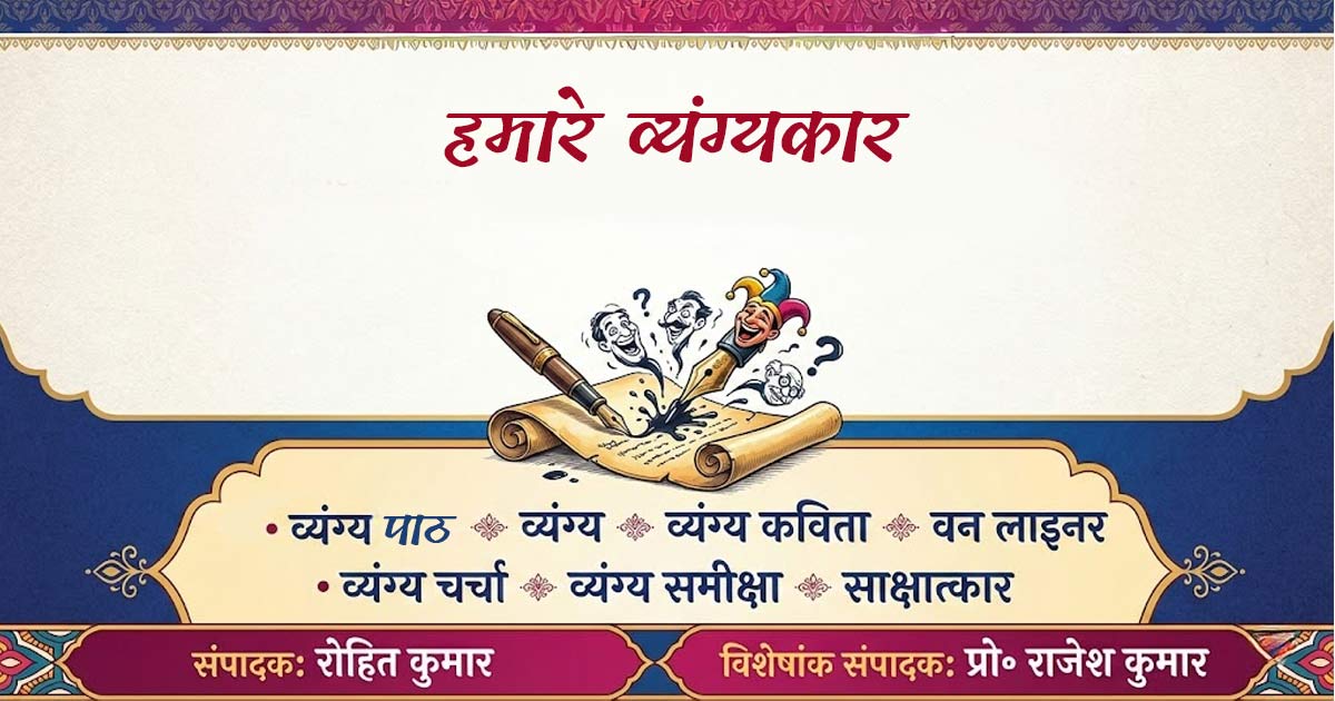 हमारे व्यंग्यकार : भारत-दर्शन पत्रिका